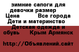 зимние сапоги для девочки размер 30 › Цена ­ 800 - Все города Дети и материнство » Детская одежда и обувь   . Крым,Армянск